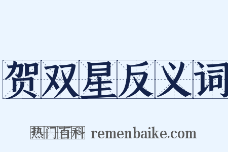 贺双星反义词是什么意思的图片